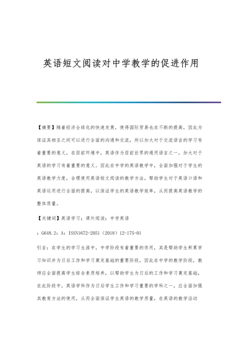 英语短文阅读对中学教学的促进作用.docx