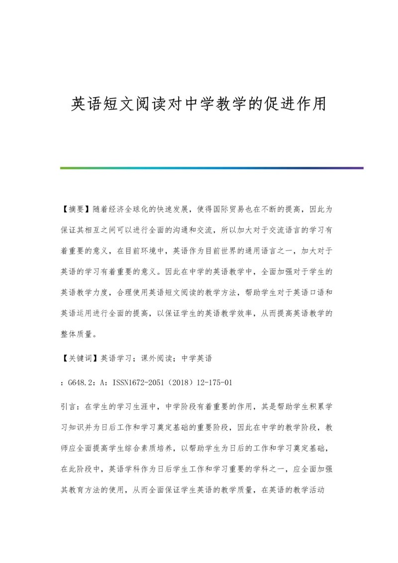 英语短文阅读对中学教学的促进作用.docx