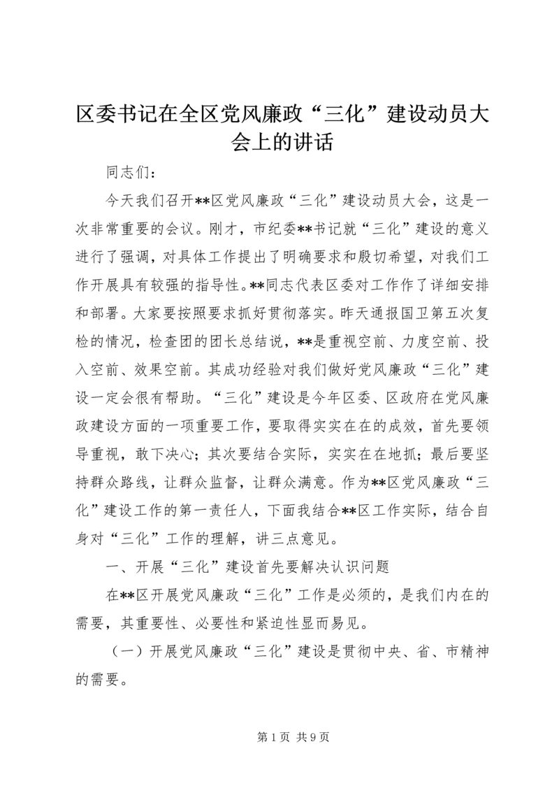 区委书记在全区党风廉政“三化”建设动员大会上的讲话.docx