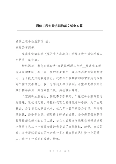 通信工程专业求职信范文锦集6篇.docx