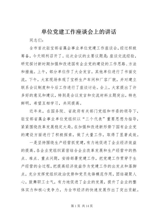 单位党建工作座谈会上的讲话.docx