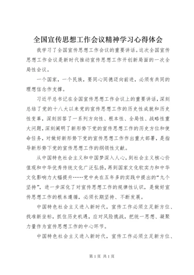 全国宣传思想工作会议精神学习心得体会.docx