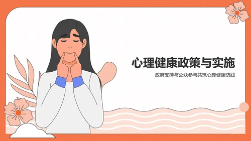 橙色插画风心理健康PPT模板