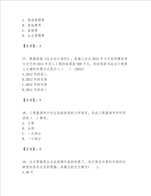一级建造师之一建建设工程经济题库含完整答案典优