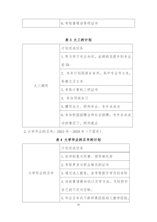 13页3200字学前教育专业职业生涯规划.docx