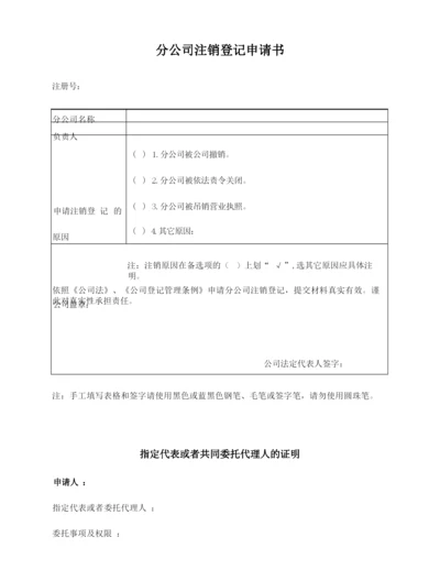 分公司注销登记申请书_授权书(指定委托书).docx