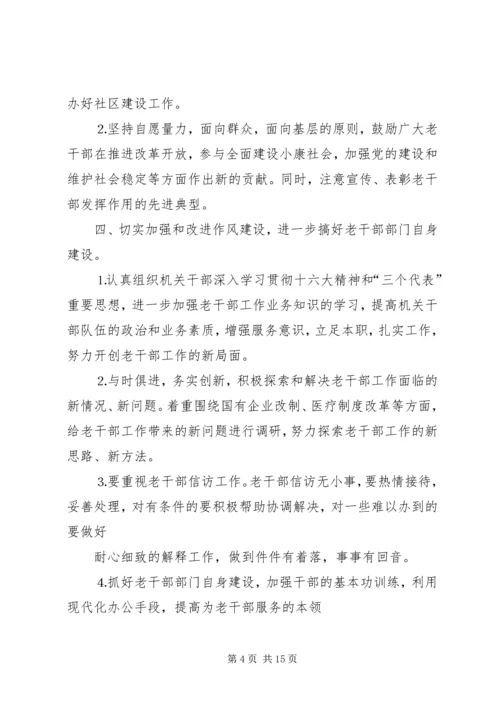 年老干部工作计划 (3).docx