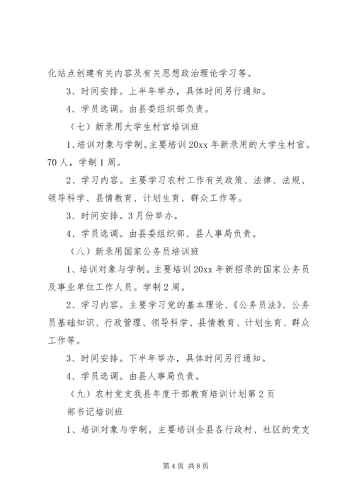 我县年度干部教育培训计划.docx