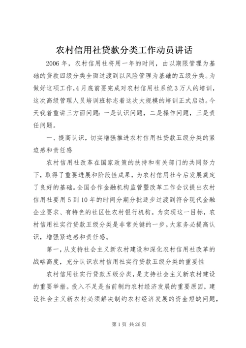 农村信用社贷款分类工作动员讲话_1.docx