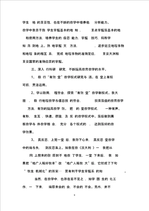 七年级地理教师下学期工作总结