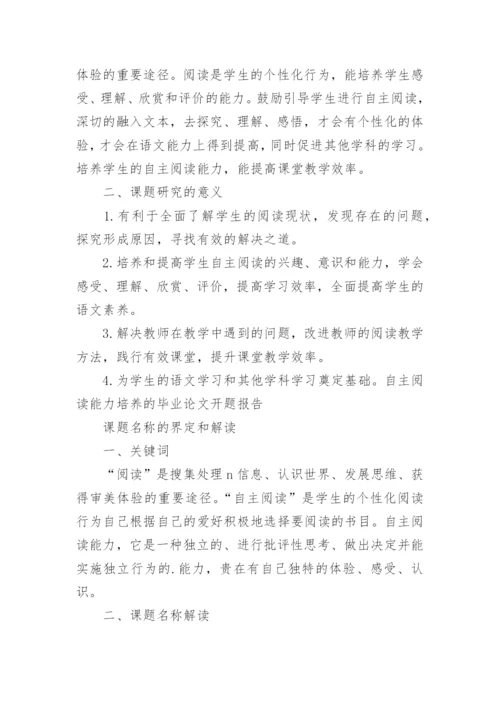 自主阅读能力培养的论文开题报告.docx