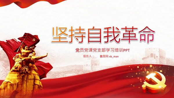 学习坚持自我革命十个坚持党课党支部PPT课件