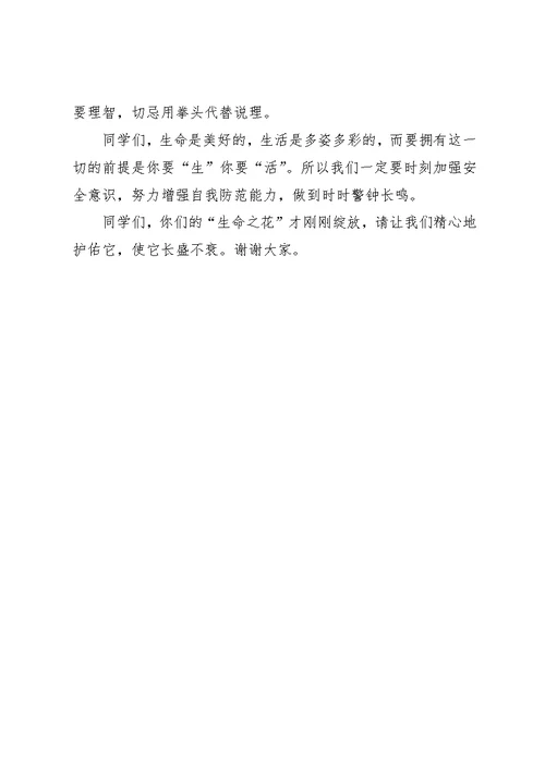 向阳中学开学典礼安全教育演讲稿