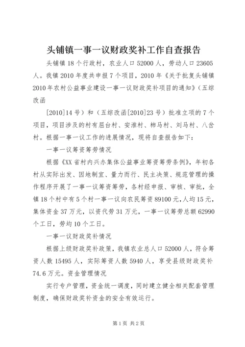 头铺镇一事一议财政奖补工作自查报告.docx