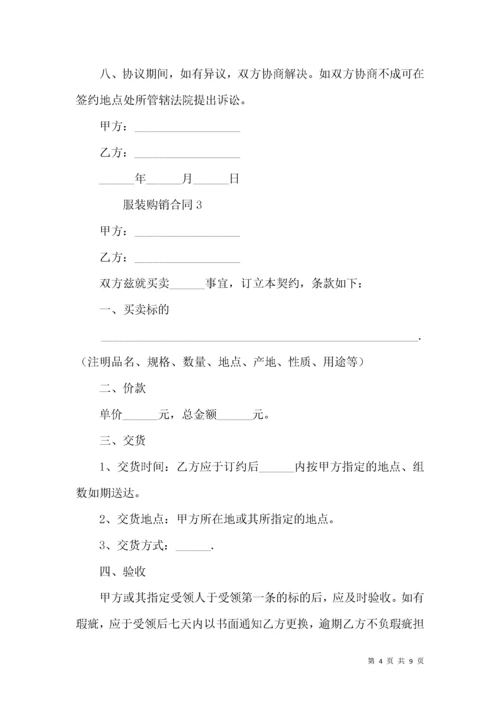 服装购销合同范本 (2).docx