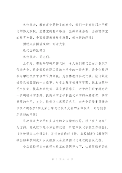 教代会的致辞范文.docx