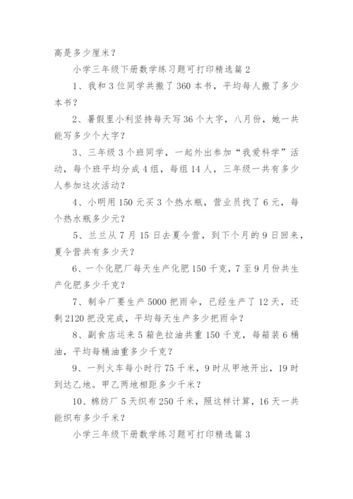 小学三年级下册数学练习题可打印（精选9篇）.docx