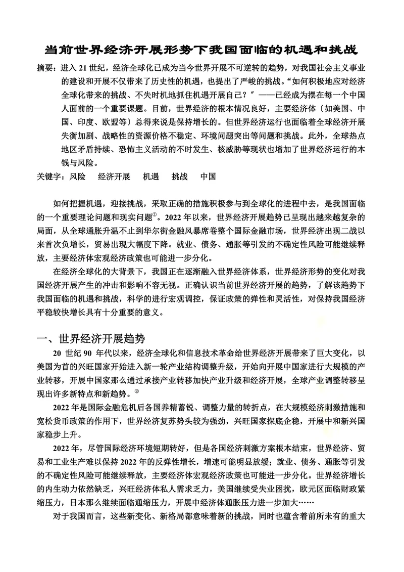 当前世界经济开展形势下我国面临的机遇和挑战