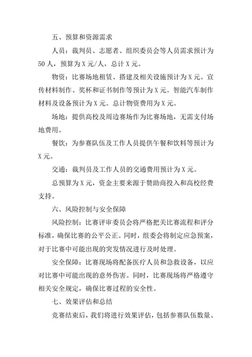 大学生智能汽车竞赛策划书