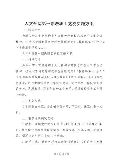 人文学院第一期教职工党校实施方案.docx