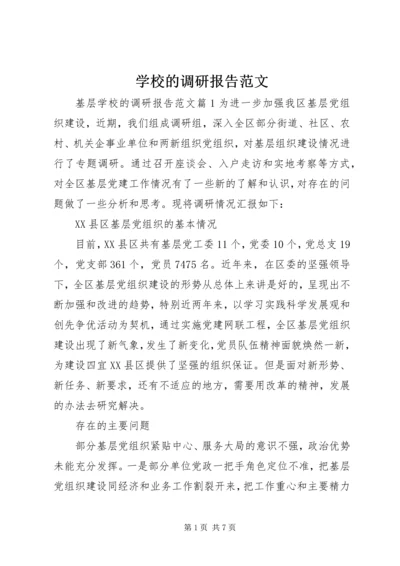 学校的调研报告范文.docx