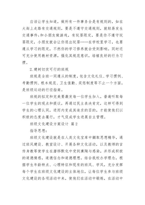 班级文化建设方案设计_2.docx