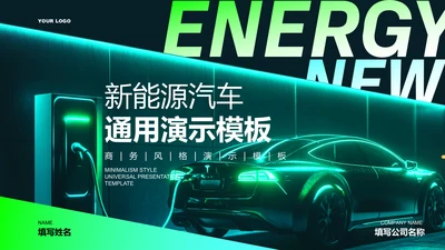 绿色科技风新能源汽车通用PPT演示模板