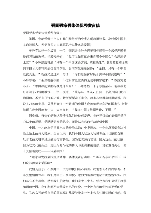 爱国爱家爱集体优秀发言稿.docx