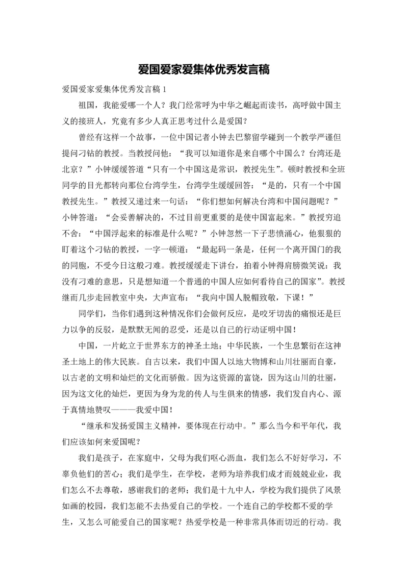 爱国爱家爱集体优秀发言稿.docx