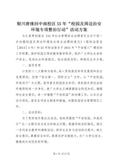 银川唐徕回中南校区XX年“校园及周边治安环境专项整治行动”活动方案.docx