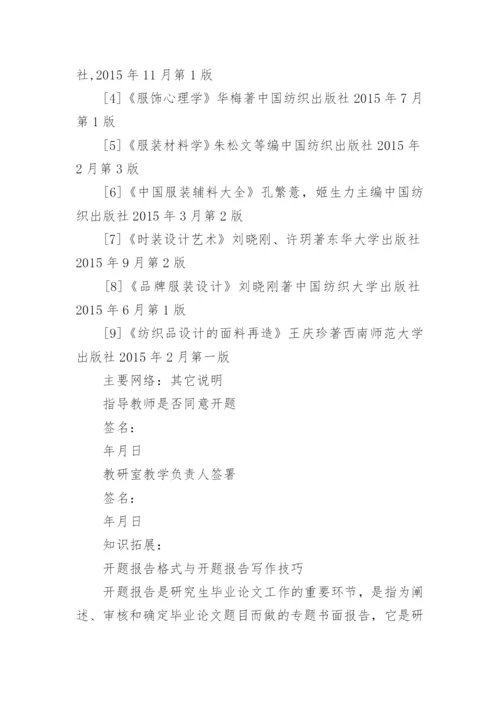 硕士毕业论文开题报告「」.docx