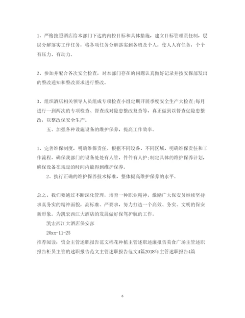 精编保安主管述职报告范文.docx