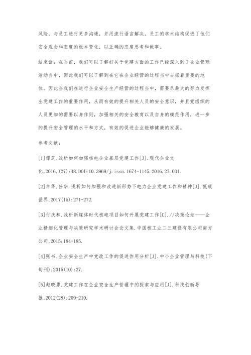 党建工作在企业安全生产管理中的探索与应用分析.docx