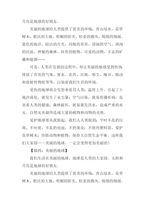 美丽的地球作文-1.docx