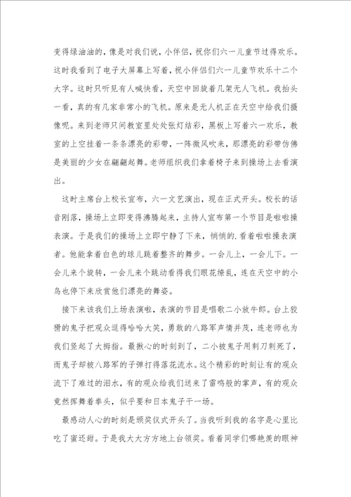 2022快乐的六一儿童节作文