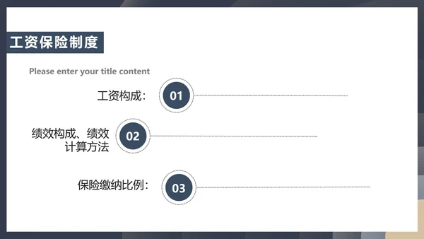 黑色商务风圆形几何企业职场培训PPT模板