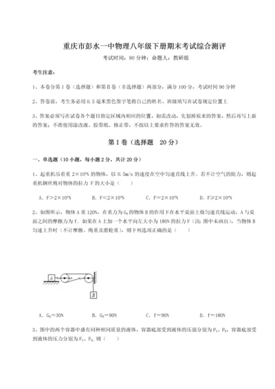 第二次月考滚动检测卷-重庆市彭水一中物理八年级下册期末考试综合测评试题（含答案解析）.docx