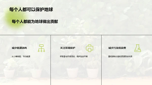 植物园：地球的绿色卫士