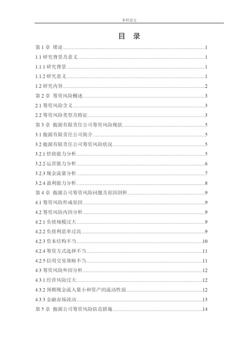 166020317_宋怡霖_[论文]傲源有限责任公司筹资风险问题研究.docx
