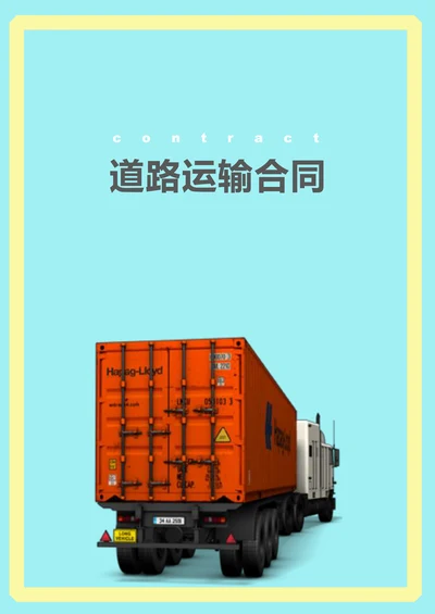 【物流运输合同】道路运输合同范例