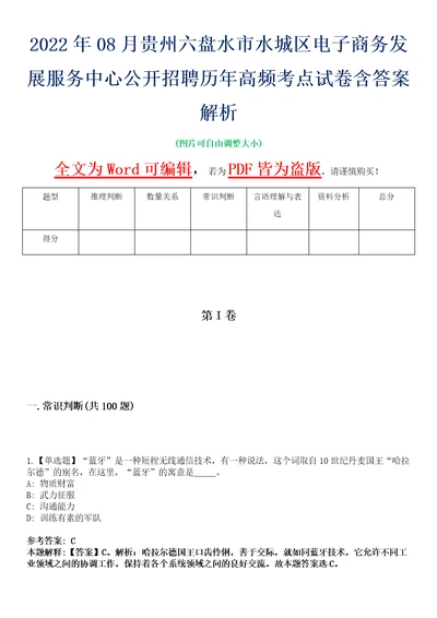 2022年08月贵州六盘水市水城区电子商务发展服务中心公开招聘历年高频考点试卷含答案解析