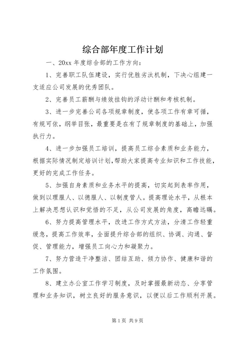 综合部年度工作计划 (3).docx