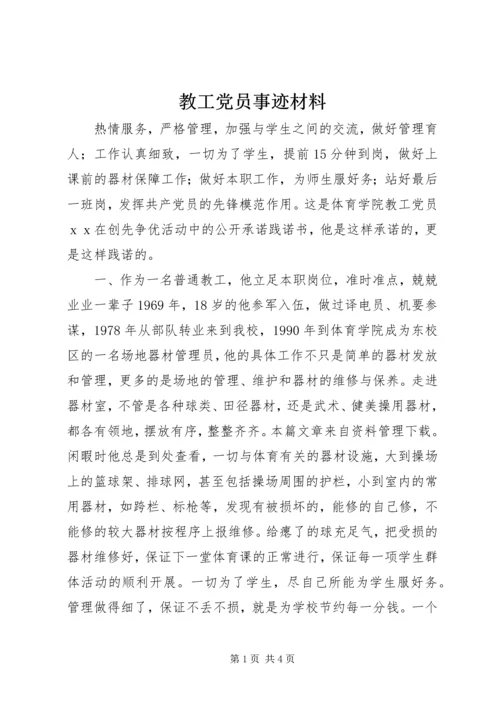 教工党员事迹材料.docx