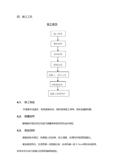 埋石混凝土施工方案