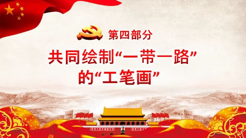 治国理政第十八专题推动共建一带一路PPT