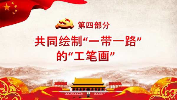 治国理政第十八专题推动共建一带一路PPT