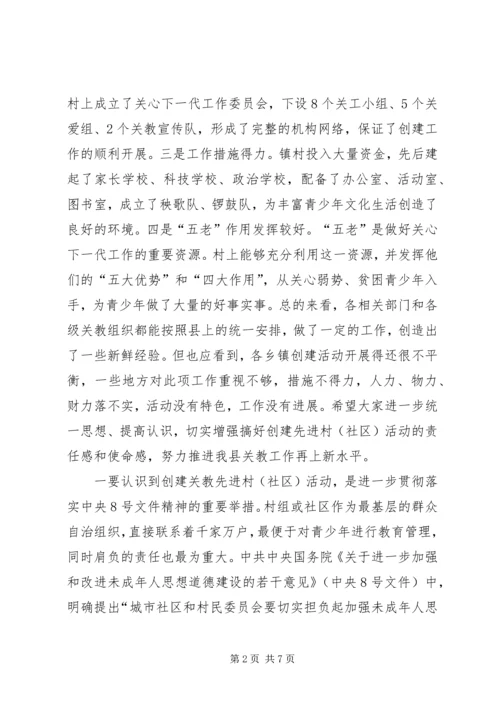 县创建关教先进村(社区)活动现场会讲话.docx