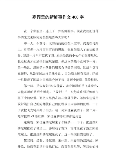 寒假里的新鲜事作文400字