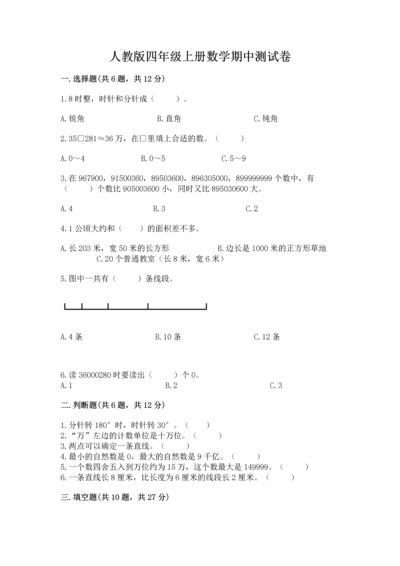 人教版四年级上册数学期中测试卷（全优）word版.docx