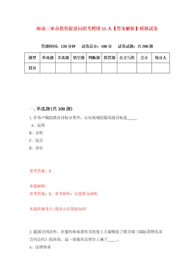 海南三亚市投资促进局招考聘用15人答案解析模拟试卷7